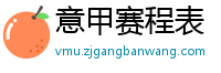 意甲赛程表